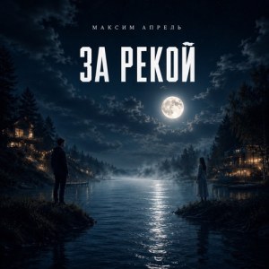 Maksim Aprel - За рекой