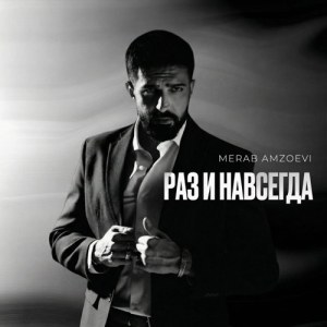 Merab Amzoevi - Раз и навсегда