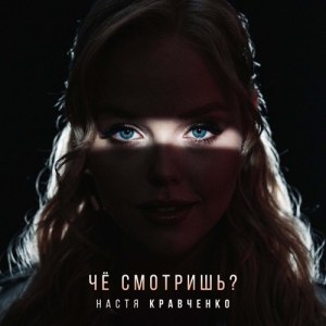 Настя Кравченко - Че смотришь?