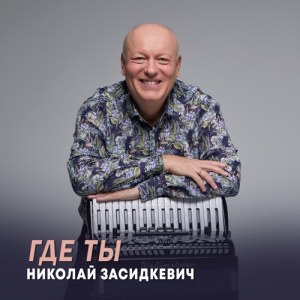 Николай Засидкевич - Где ты