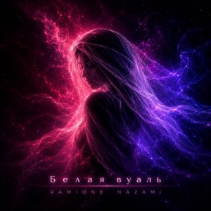 RAMIONE, NAZAMI - Белая вуаль