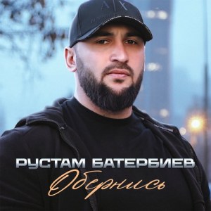 Рустам Батербиев - Обернись