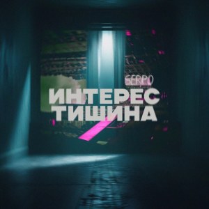 SERPO - Интерес тишина