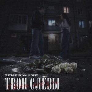 TEKES, LXE - Твои слёзы