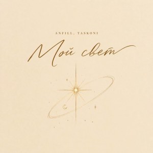 ANFiLL, TASKONI - Мой свет