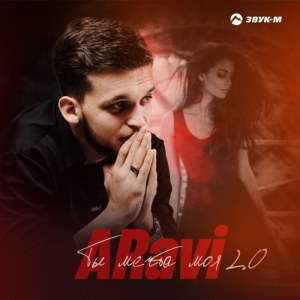 ARavi - Ты мечта моя 2.0