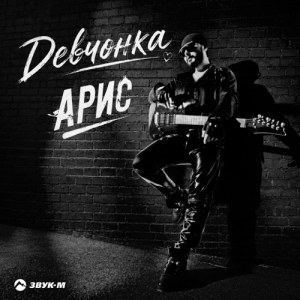 Арис - Девчонка