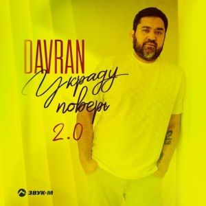 DavRan - Украду поверь 2.0