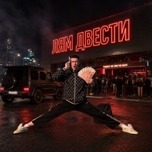 ГЛЕБАС - ЛЯМ ДВЕСТИ