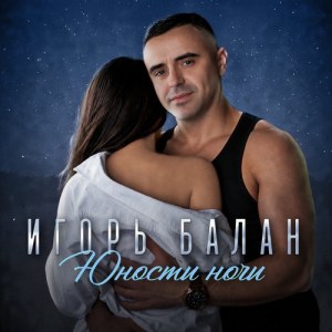 Игорь Балан - Детство