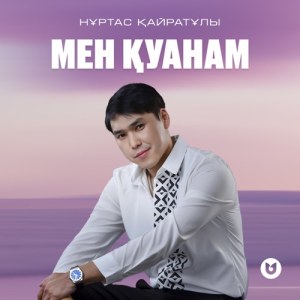Нұртас Қайратұлы - Мен қуанам