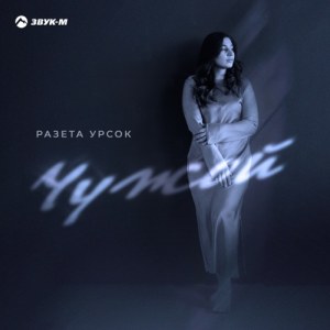 Разета Урсок - Чужой