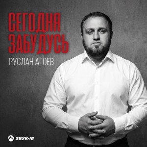 Руслан Агоев - Сегодня забудусь