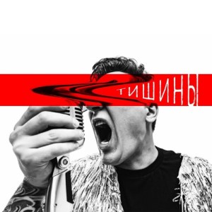 Русская Рулетка - Тишины