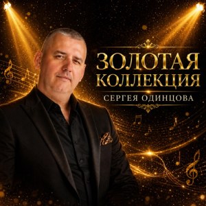 Сергей Одинцов - 45