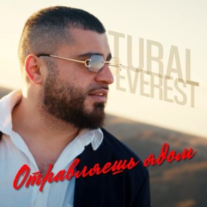 TURAL EVEREST - Отравляешь ядом