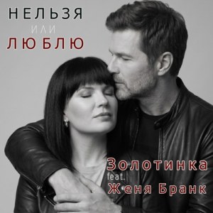 ЗОЛОТИНКА - НЕЛЬЗЯ или ЛЮБЛЮ (feat. Женя Бранк)