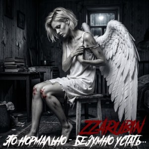 ZZarubin - Это нормально безумно устать...