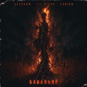 Басявый, Lil Kilah, GANICH - Банально