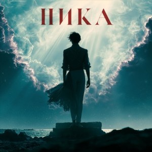 Natali - Ника