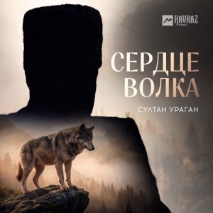 Sultan-Uragan - Сердце волка