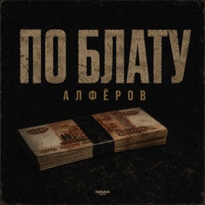 АЛФЁРОВ - По блату