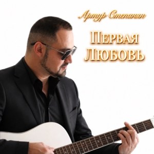 Артур Степанян - Первая любовь