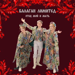 Balagan Limited - Отец мой и мать