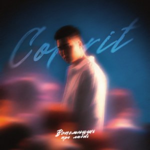 Colorit - Вспомнишь про любовь
