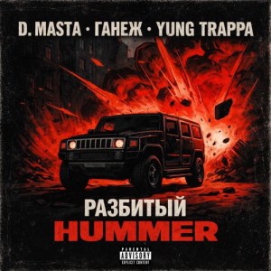 D.masta, ГАНЕЖ, YUNG TRAPPA - Разбитый Hummer