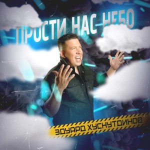 Эдуард Хуснутдинов - Прости нас небо