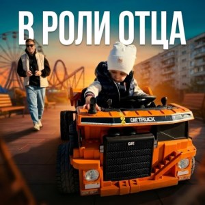 H1GH - В роли отца