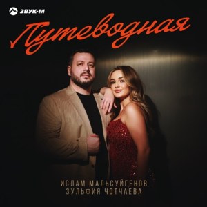Ислам Мальсуйгенов, Зульфия Чотчаева - Путеводная