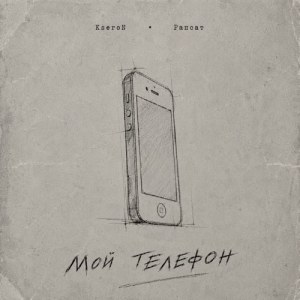KseroN, Rapsat - Мой телефон