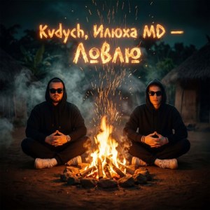 Kvdych, Ilyukha MD, Аркайда - Ловлю