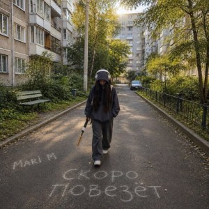 MARI M - Скоро повезёт