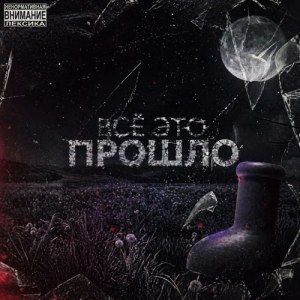 MC Кальмар, naback$$e, UNLILSTEEP, Шоквейз, Кореш в деле, Mellldez - Всё это прошло