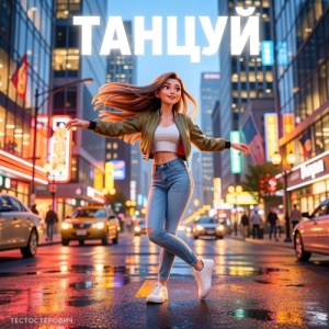 Testosterovich - Танцуй