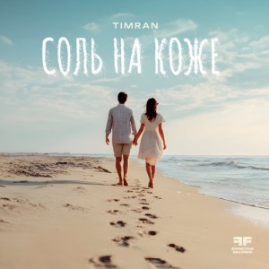 Timran - Соль на коже