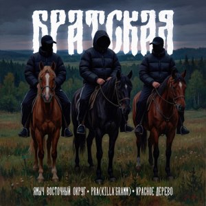 Ямыч Восточный Округ, Pra(Killa'Gramm), Красное Дерево - БРАТСКАЯ