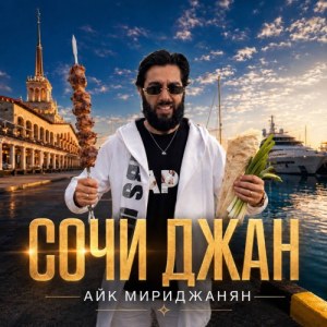 Айк Мириджанян - Сочи Джан