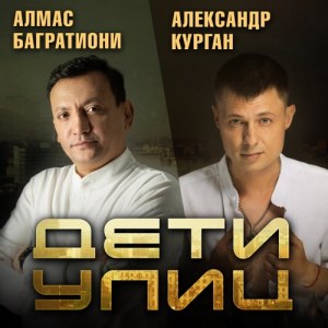Алмас Багратиони, Aleksandr Kurgan - Дети улиц