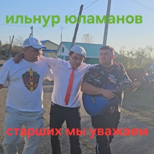 Ильнур Юламанов - Старших мы уважаем