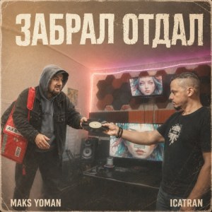 MAKS YOMAN, ICATRAN - ЗАБРАЛ ОТДАЛ