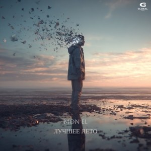 Mon El - Лучшее лето
