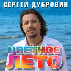Sergey Dubrovin - Цветное лето
