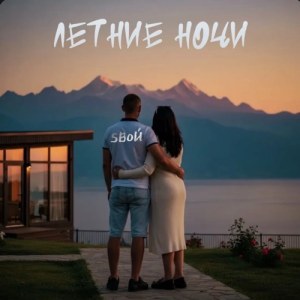 SВОЙ - Летние ночи