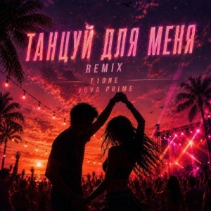 T1One, Vova Prime - Танцуй для меня (Remix)