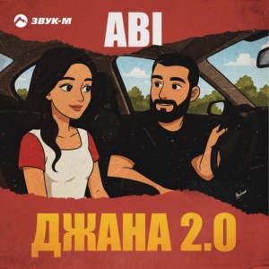 ABI - Джана 2.0