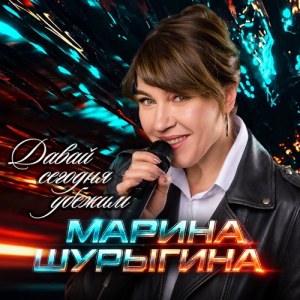 Марина Шурыгина - Давай сегодня убежим